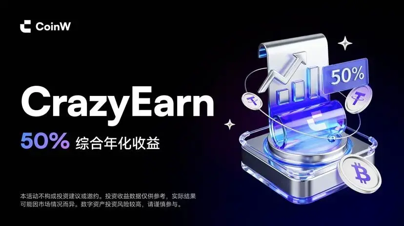 激活時間價值：CoinW 以 CrazyEarn 重塑加密賺幣效率