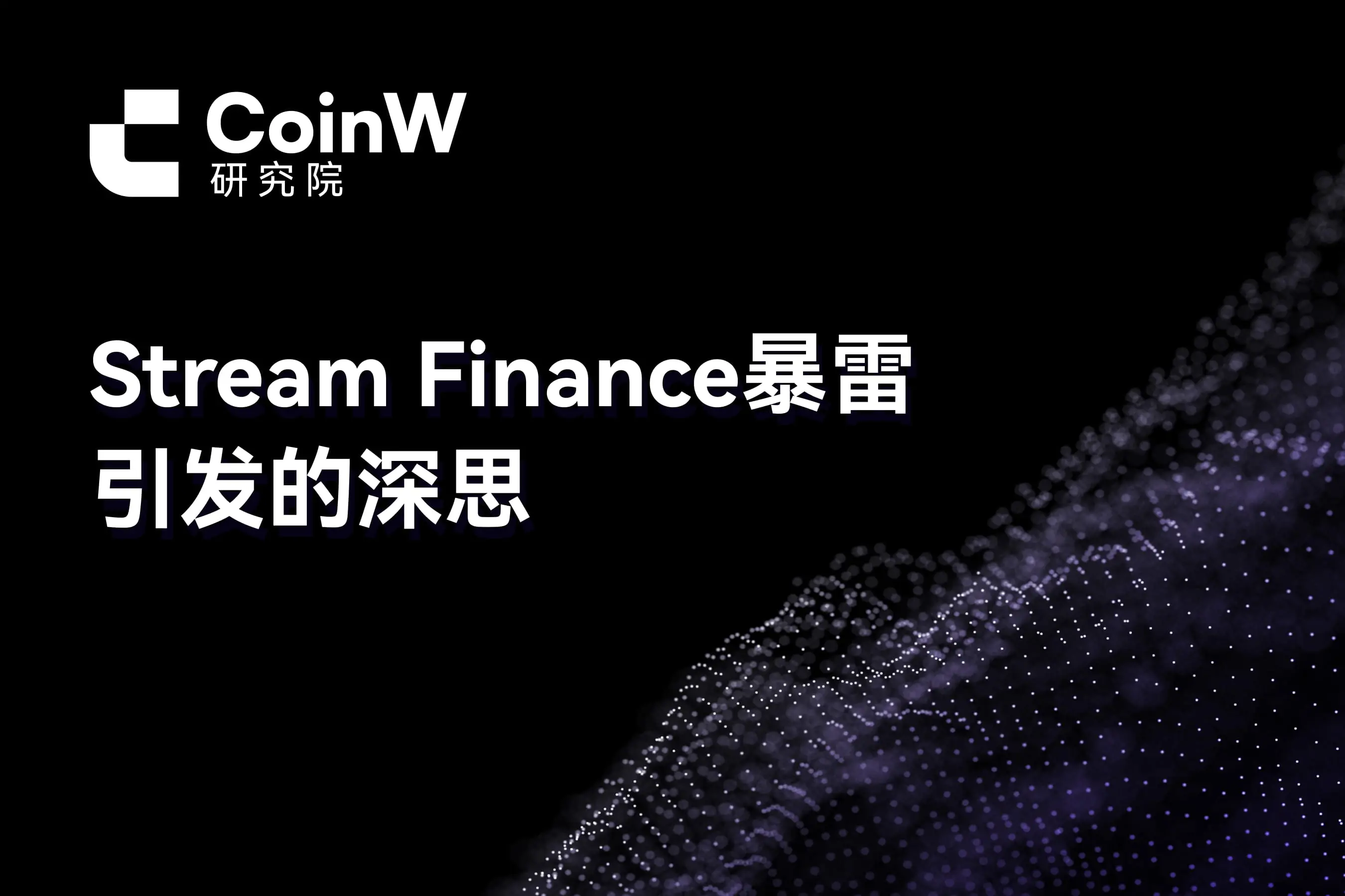 Stream Finance暴雷引發的深思