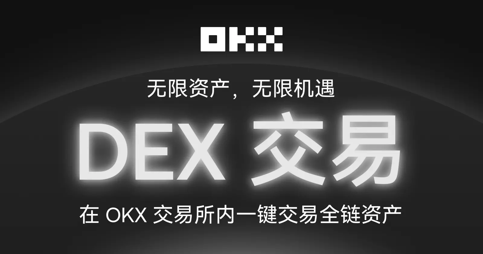 Star：OKX取引所に内蔵されたDEX取引が現在オンラインになり、マルチチェーンの探索が簡単かつシームレスになりました。