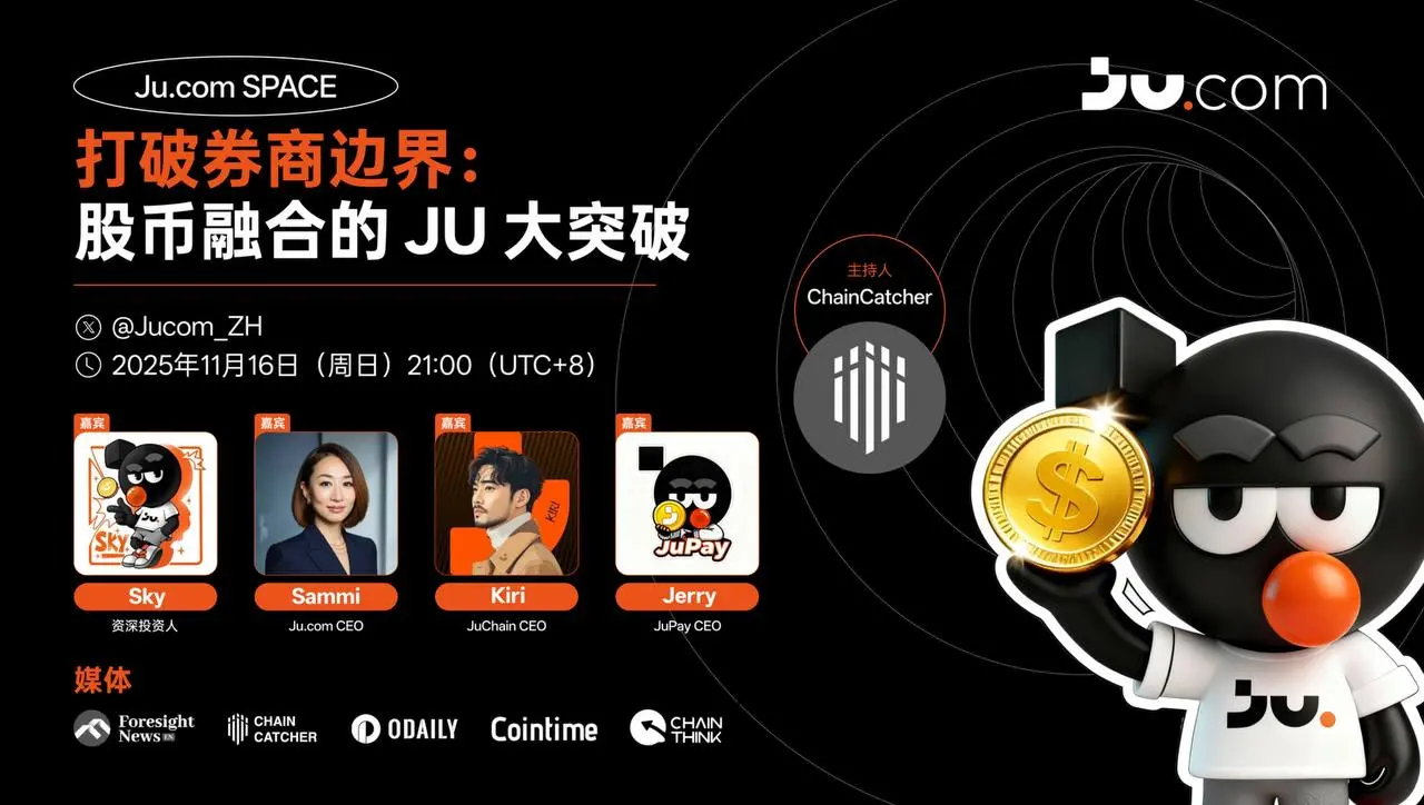 《打破券商邊界：股幣融合的 JU 大突破》一場足以改變全球金融版圖的AMA