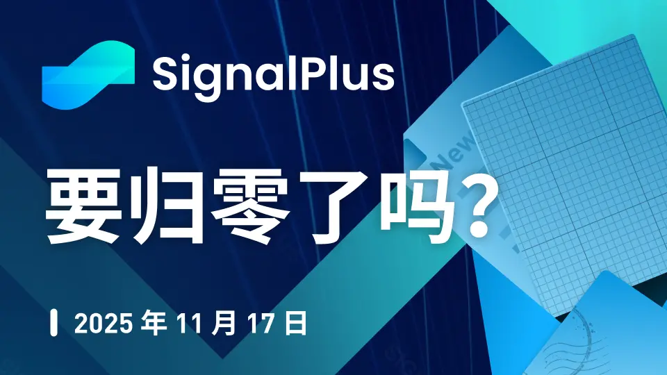 SignalPlus 宏观分析特别版: 要归零了吗？