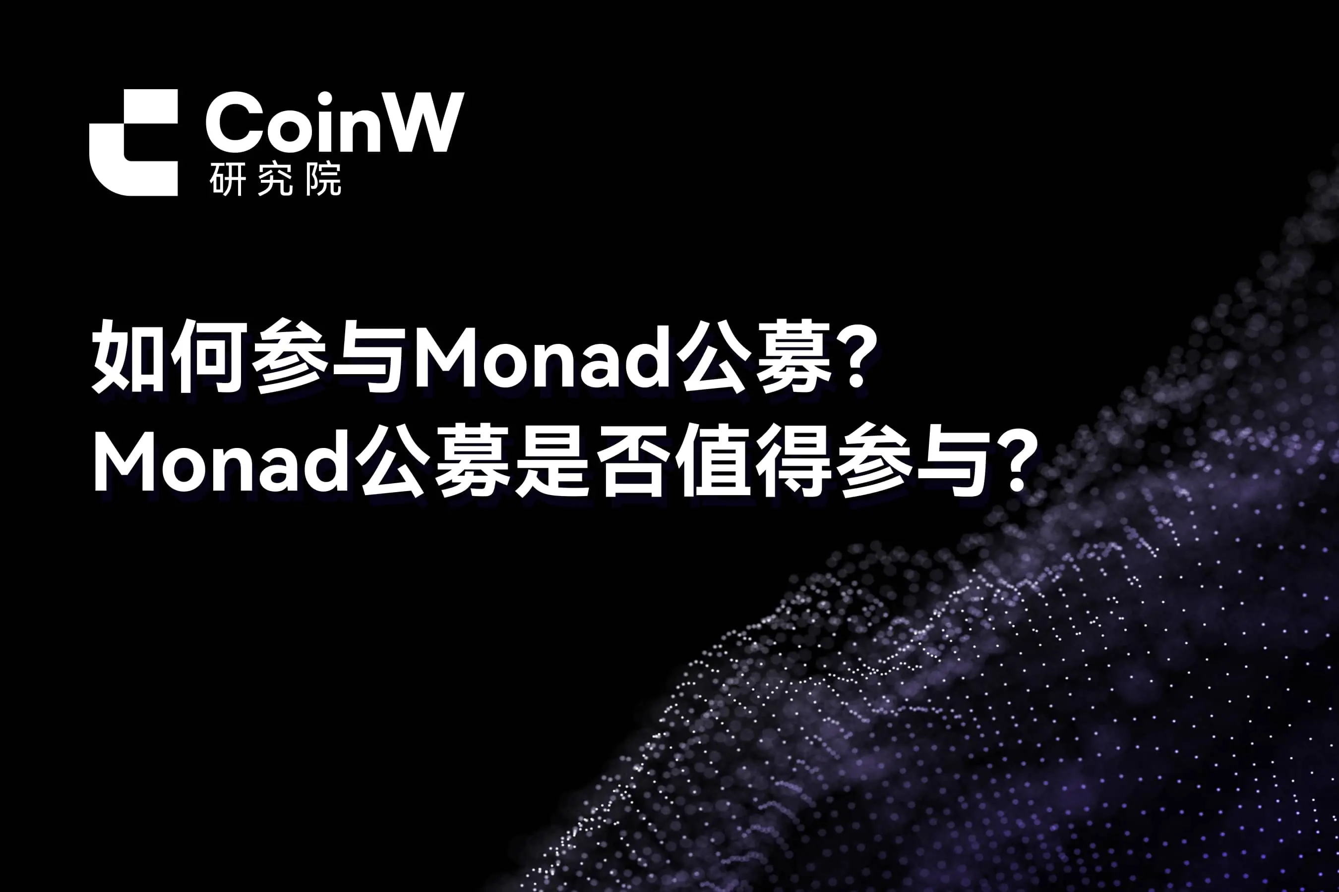 如何參與 Monad 公募？Monad 公募是否值得參與？