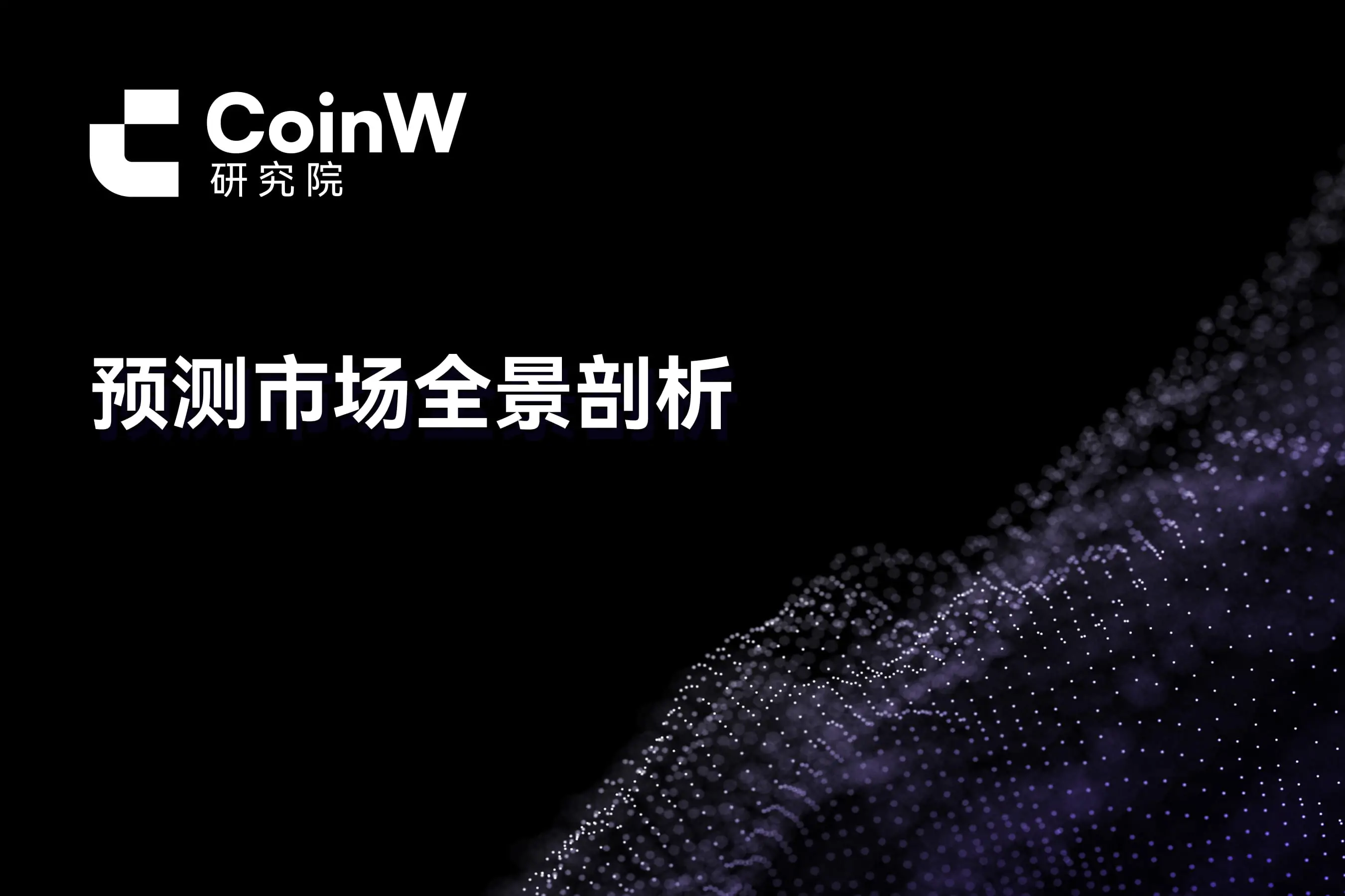 预测市场全景剖析