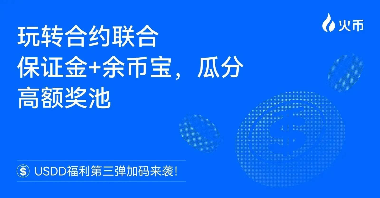 火币 HTX USDD 福利第三弹加码来袭：玩转合约联合保证金+余币宝，瓜分高额奖池