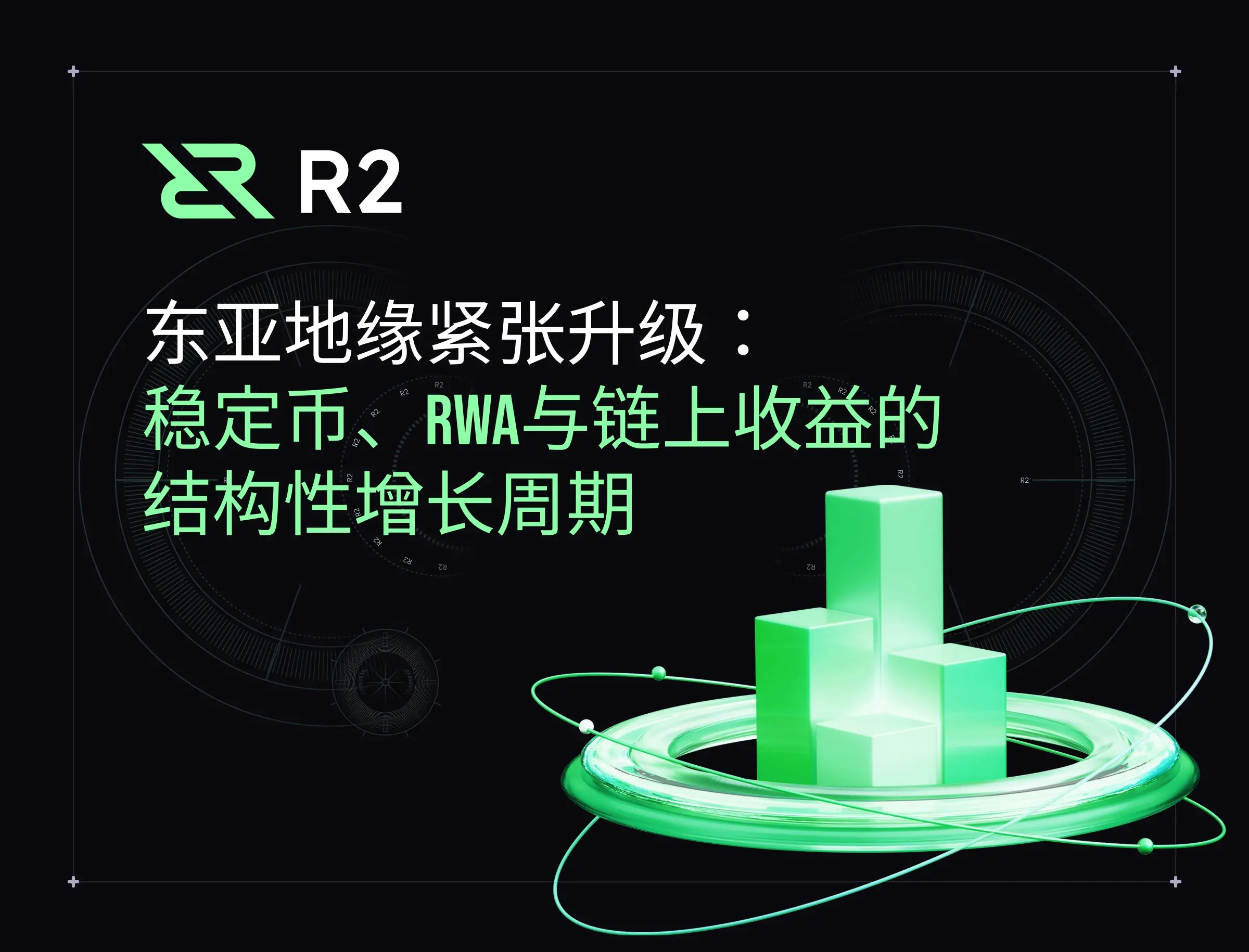 東アジアの地政学的緊張の高まり：ステーブルコイン、RWA、そしてオンチェーン収益の構造的成長サイクル