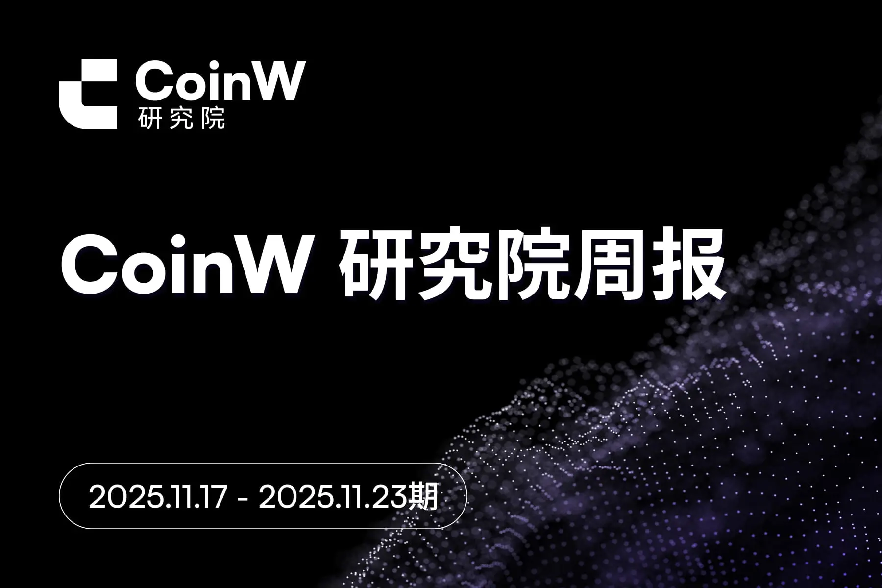 CoinW 연구원 주간 보고서(2025.11.17 - 2025.11.23)