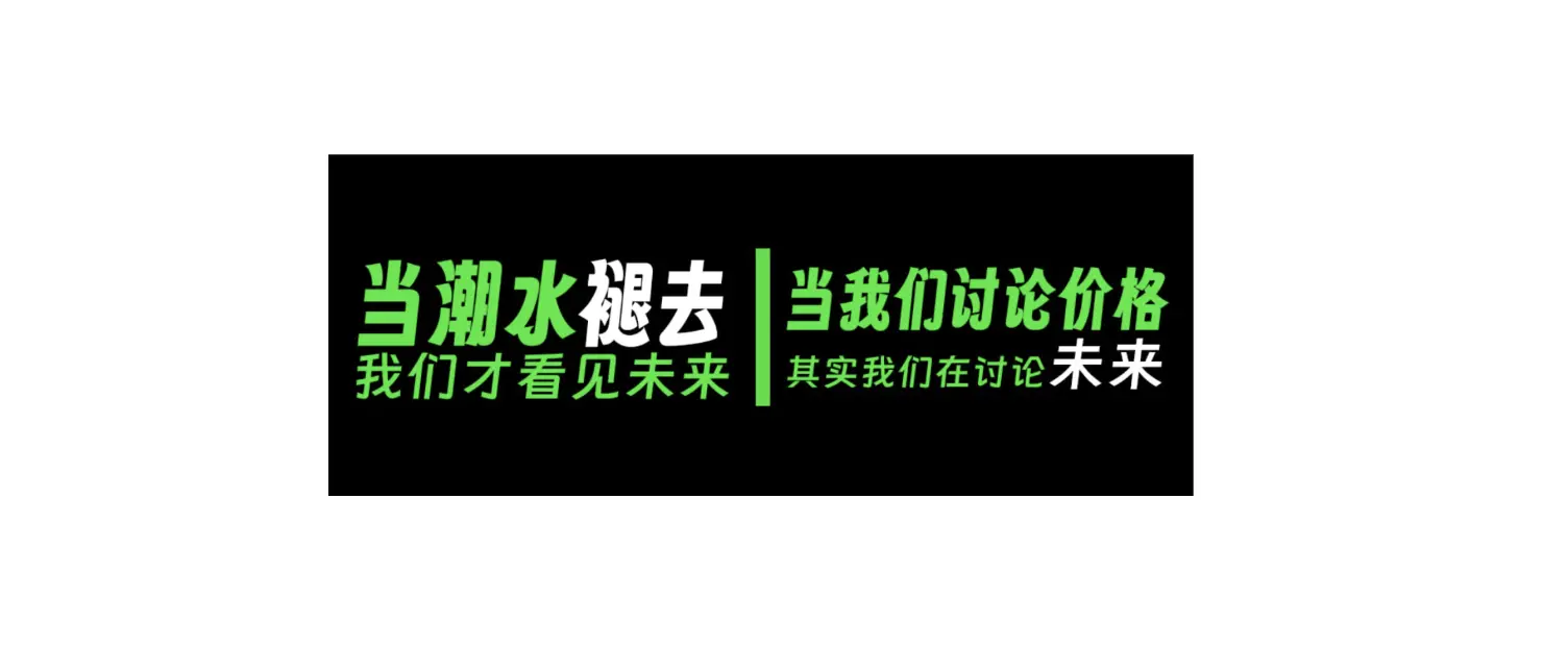 當潮水退去,我們才看見未來:當我們談論價格時,我們其實在談論未來