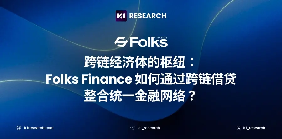 跨鏈經濟體的樞紐：Folks Finance 如何透過跨鏈借貸整合統一金融網絡？