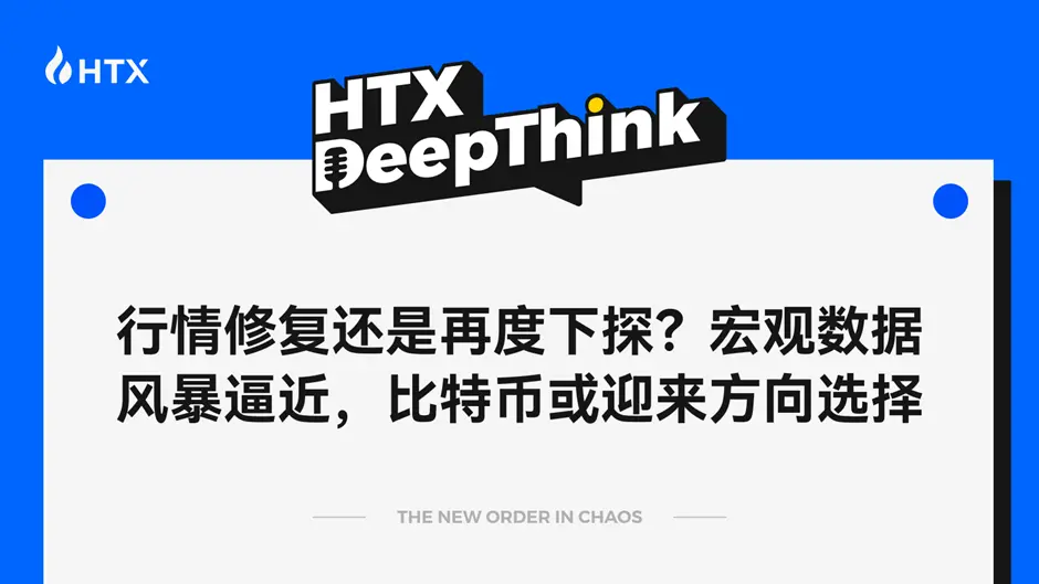 HTX DeepThink: 시세 회복인가 다시 하락인가? 거시 경제 데이터 폭풍이 다가오고 있으며, 비트코인은 방향 선택을 맞이할 수 있다