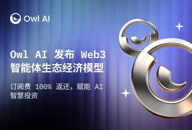 Owl AI 发布 Web3 智能体生态经济模型：订阅费 100% 返还，赋能 AI 智慧投资