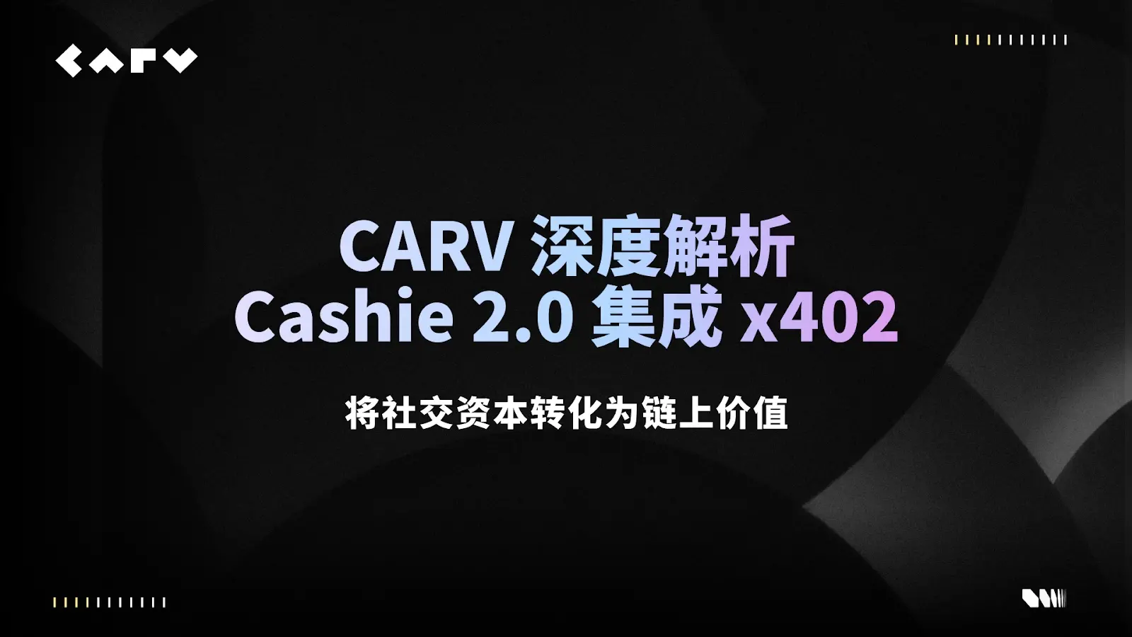 CARV 深度解讀：Cashie 2.0 集成 x402，將社交資本轉化為鏈上價值
