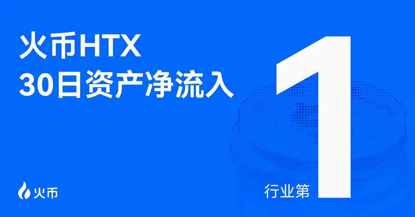 Huobi HTX has a leading net inflow over the past 30 days, and the amount of funds in the earning coin business continues to grow