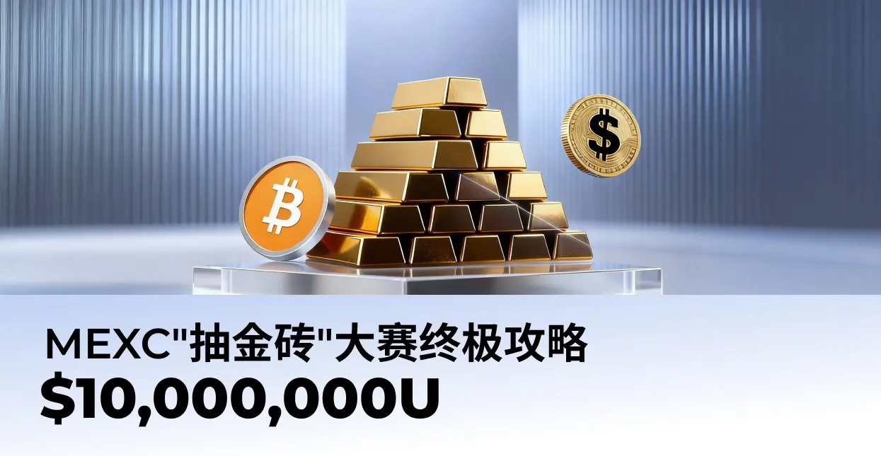 MEXC 年終大賽進行中：抽金磚、鏈上開獎、1000 萬獎池同步解鎖