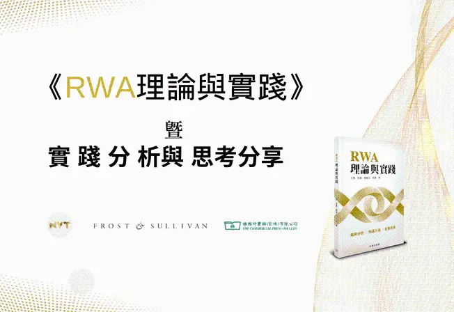 NVT、シャリバンと商務印書館が共同で重版新書『RWA理論と実戦』を発表し、RWA実践分析共有会が香港で成功裏に開催されました。