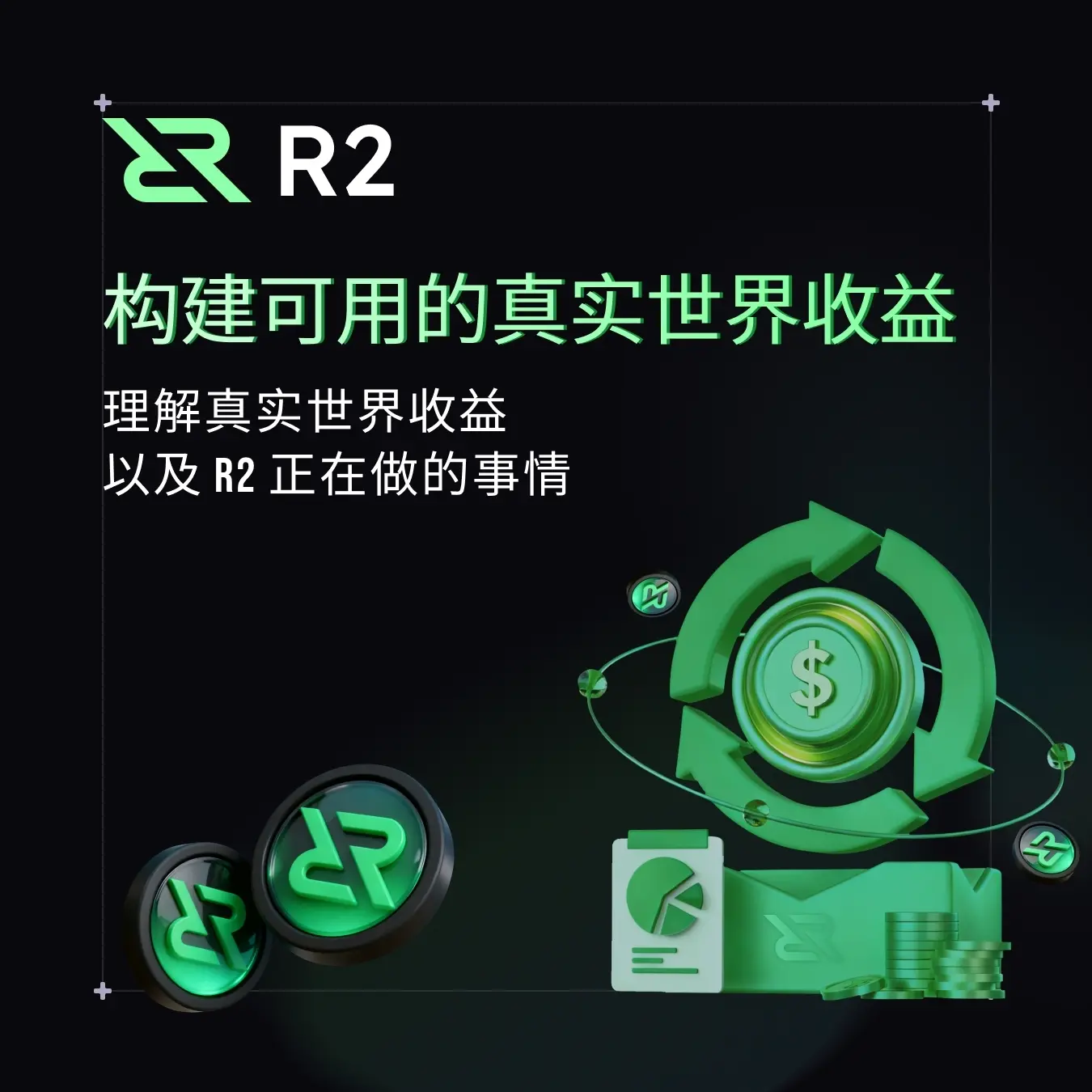 構建可用的真實世界收益