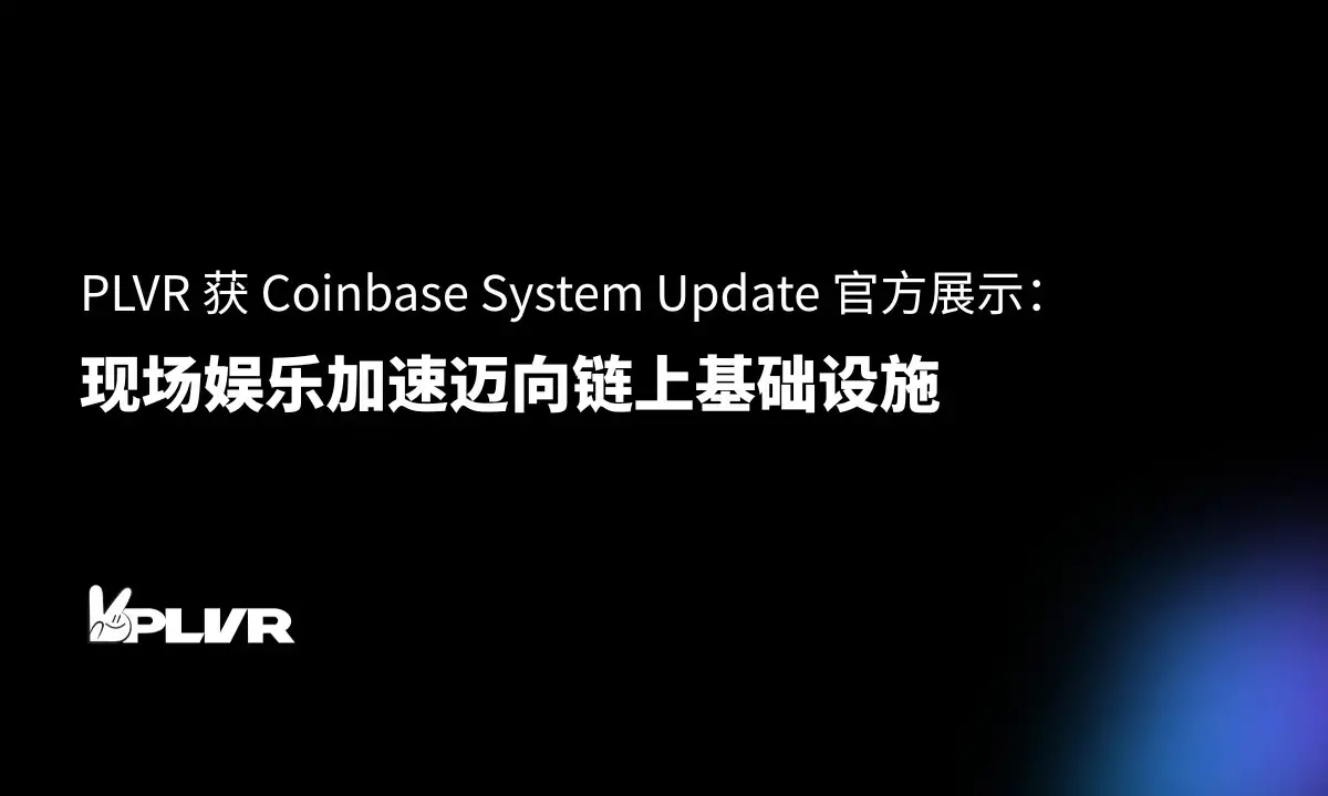 PLVR Official Presentation of Coinbase System Update: On-site Entertainment Accelerates Towards On-chain Infrastructure