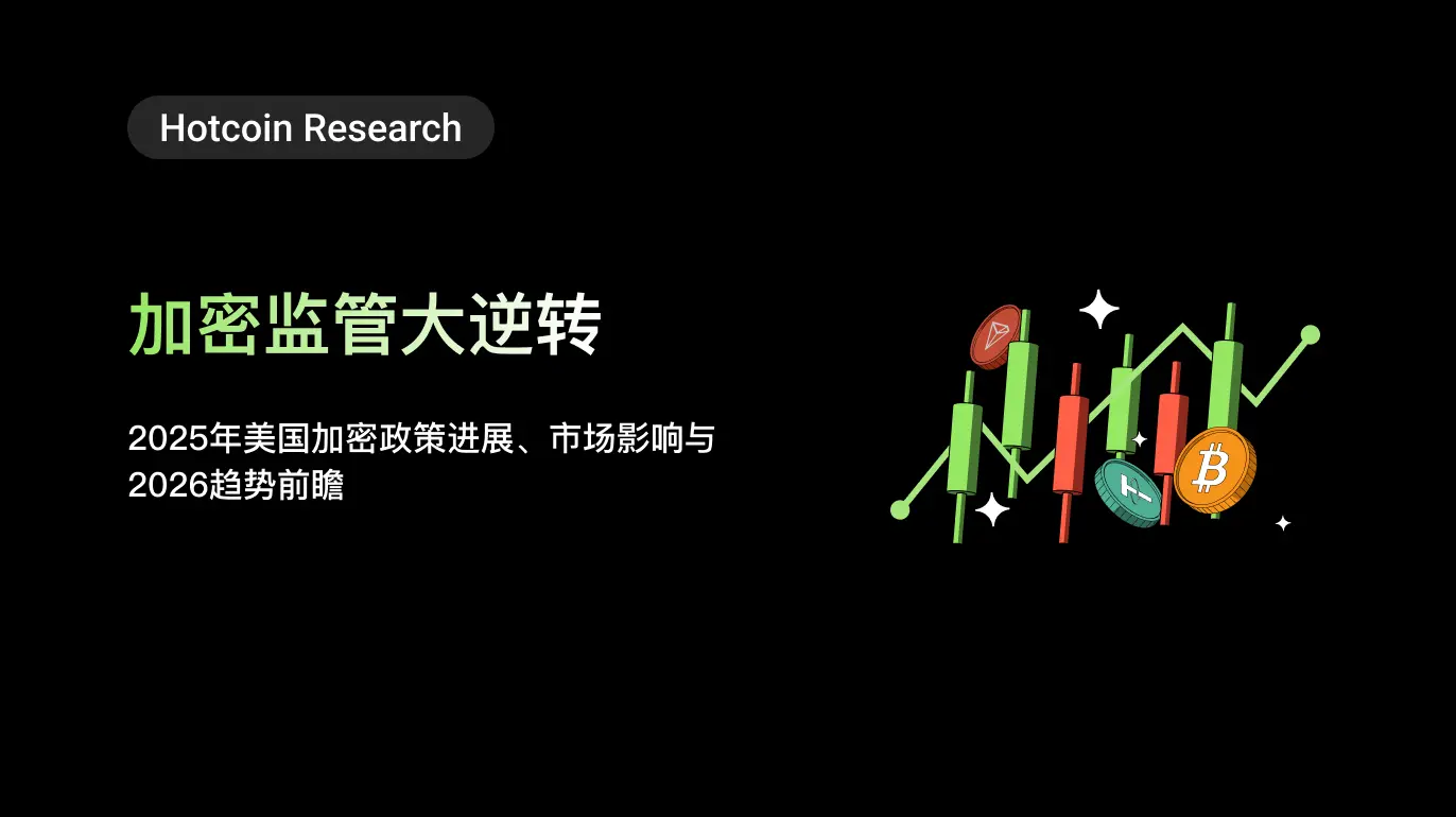 Hotcoin Research | 암호화 규제 대전환: 2025년 미국 암호화 정책 진전, 시장 영향 및 2026년 트렌드 전망