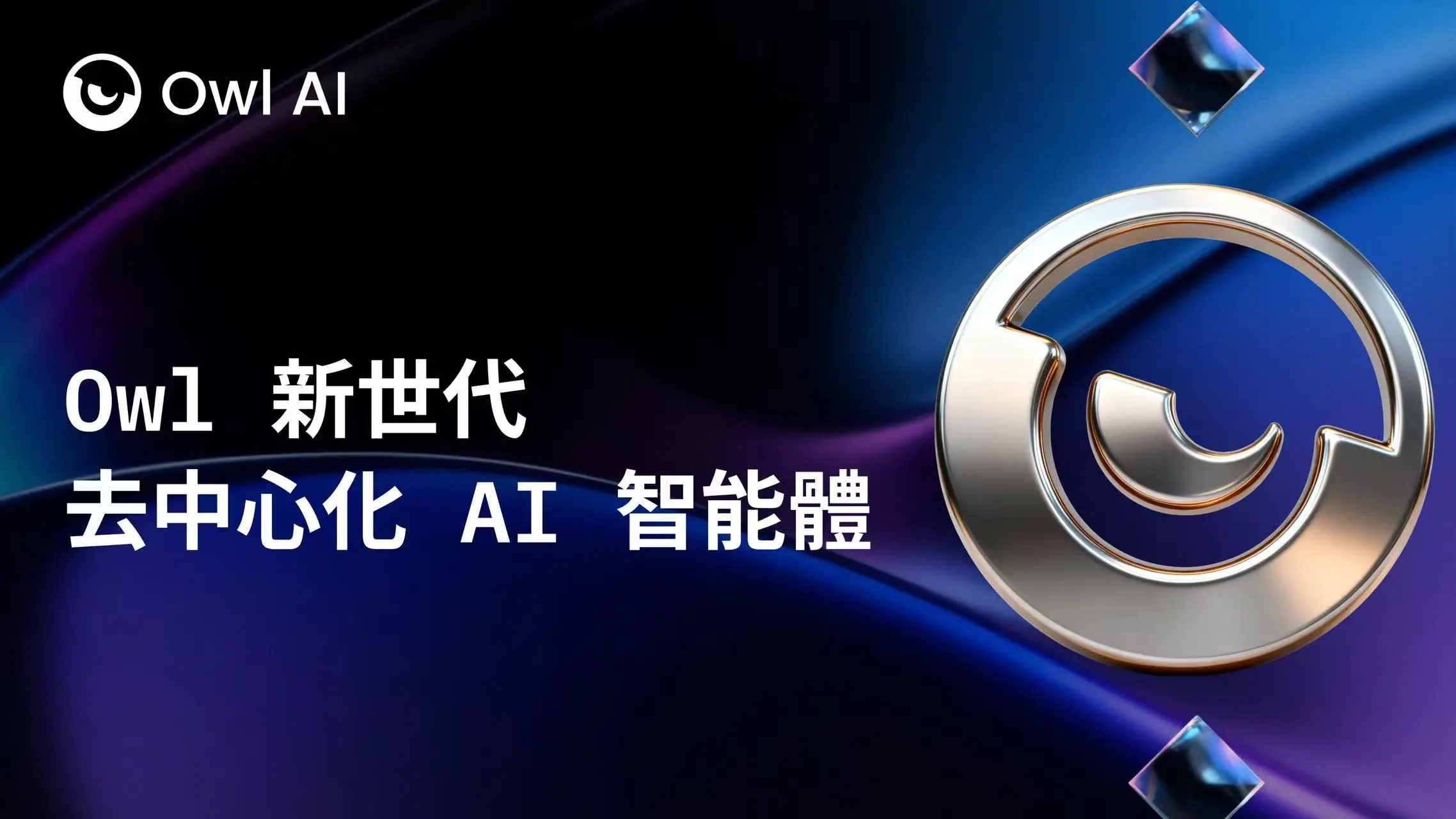 從黑箱到透明化：Owl AI 如何重塑去中心化智能體的未來