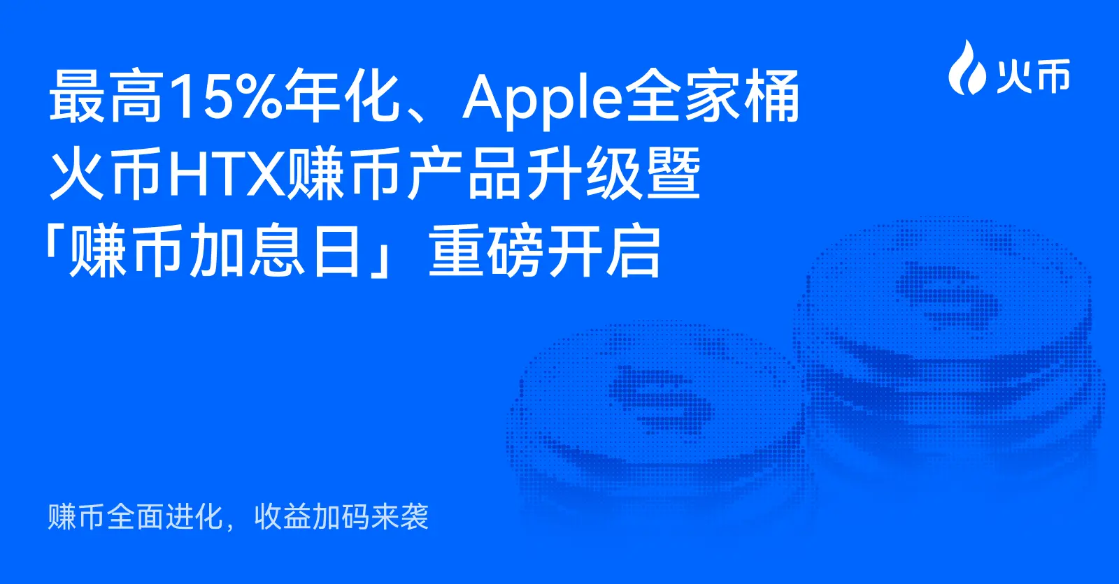 Earning coins has fully evolved, with increased returns: up to 15% annualized, Apple ecosystem, Huobi HTX earning coin product upgrade and the grand launch of "Earning Coin Interest Day."