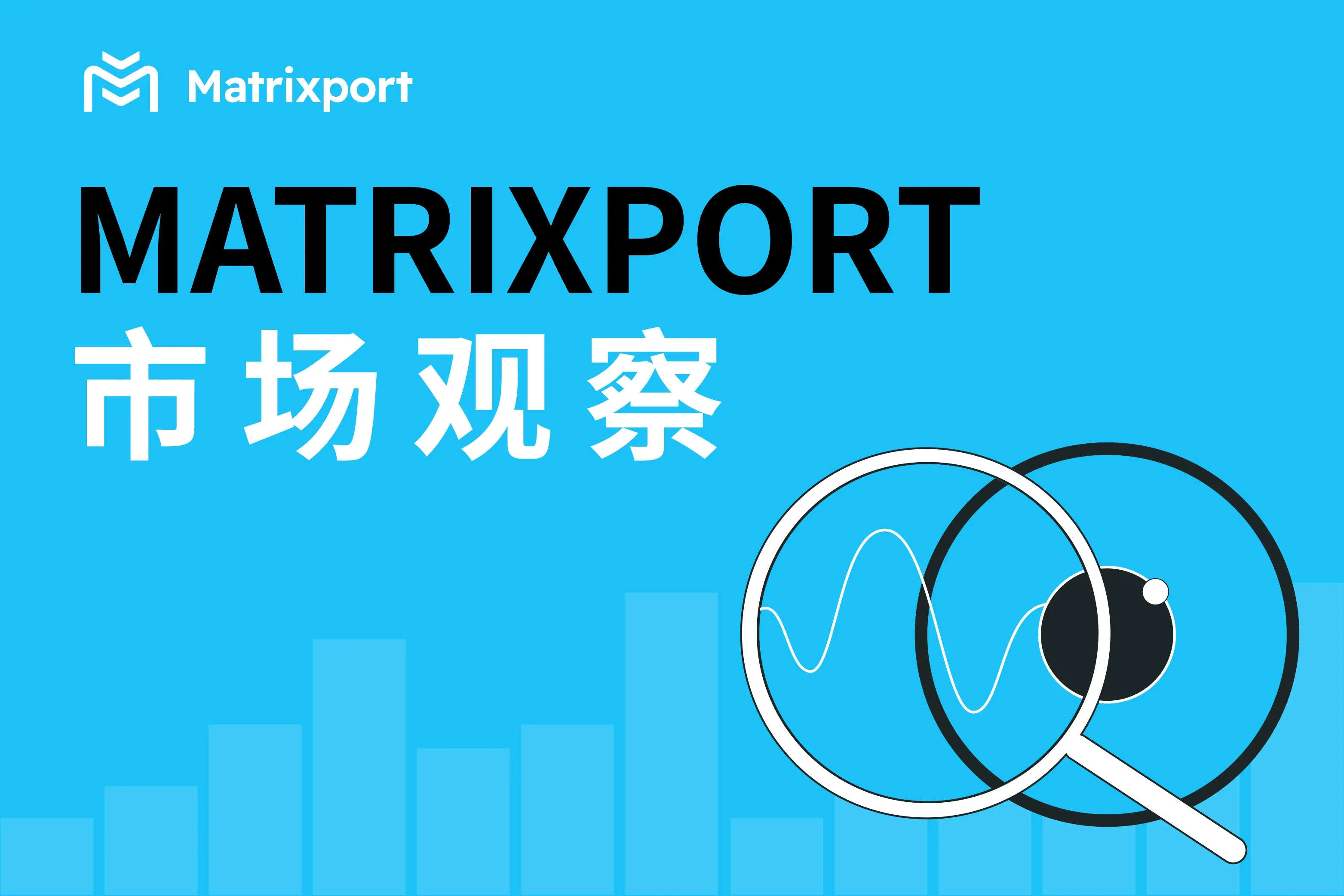 Matrixport 市场观察：高位回调后的再定价，加密市场进入存量博弈新阶段