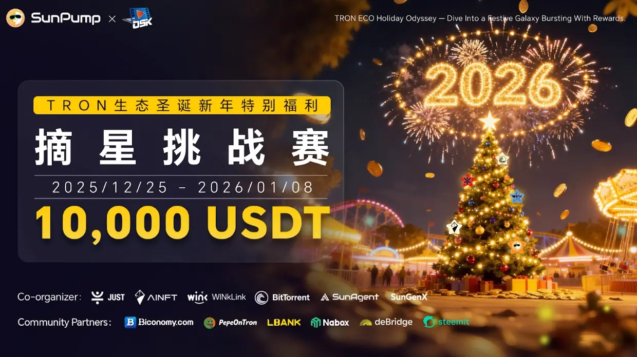 TRON ECO「星を摘む挑戦大会」が登場、10,000 USDTの賞金プールがエコシステム探検「カーニバル」を開始