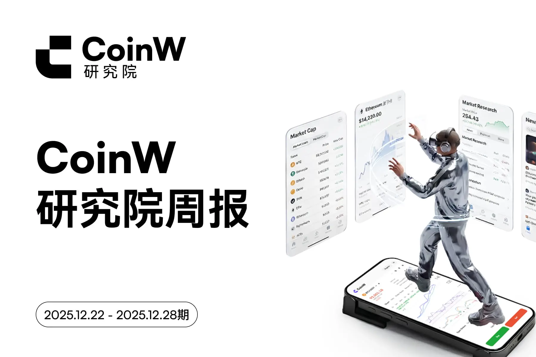 CoinW研究院週報(2025.12.22 - 2025.12.28期)