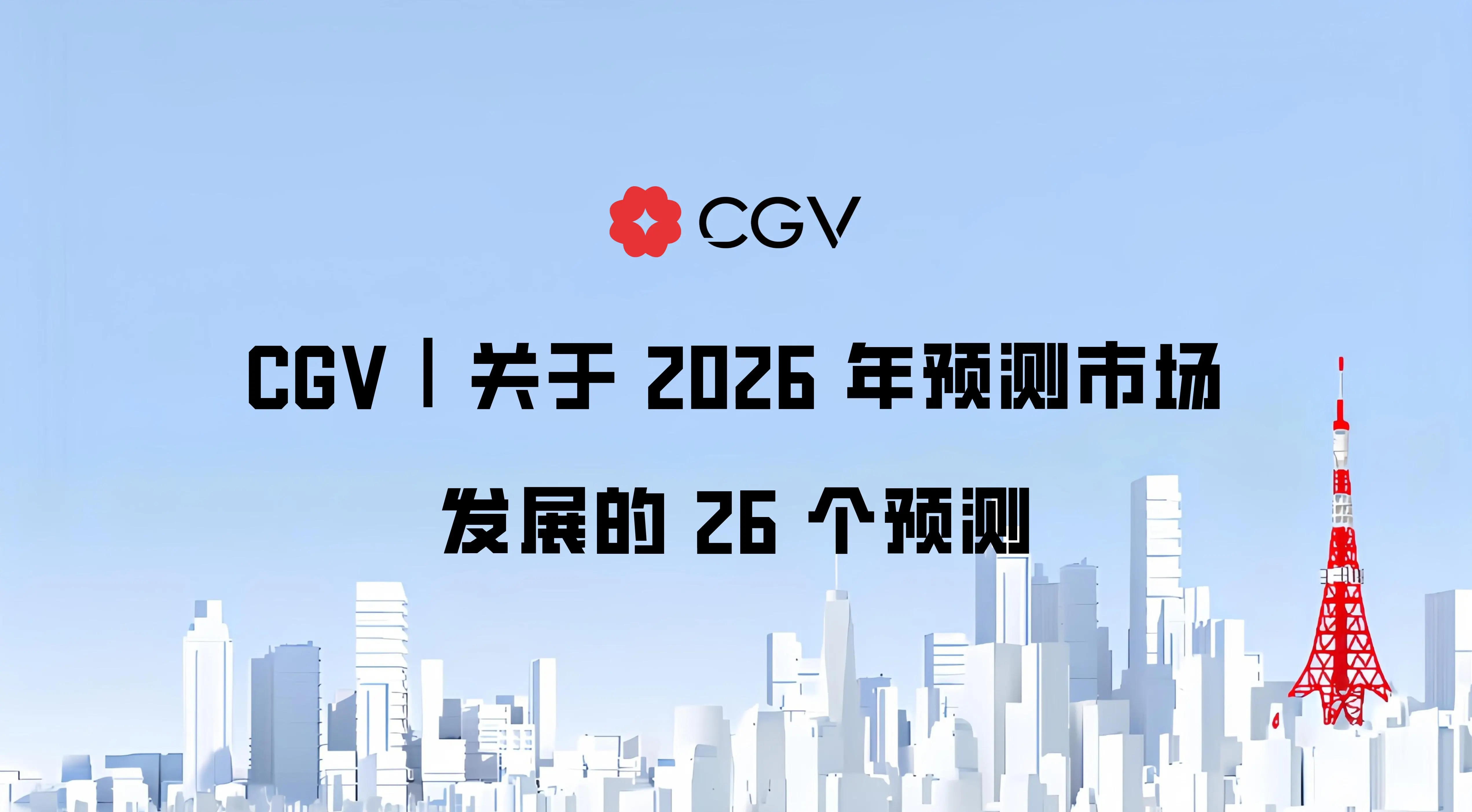 CGV｜關於 2026 年預測市場發展的 26 個預測