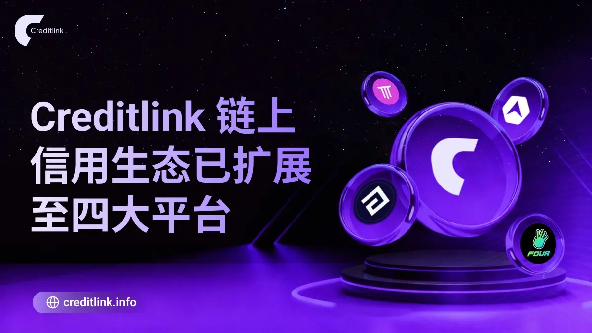 Creditlink 链上信用生态建设初具规模