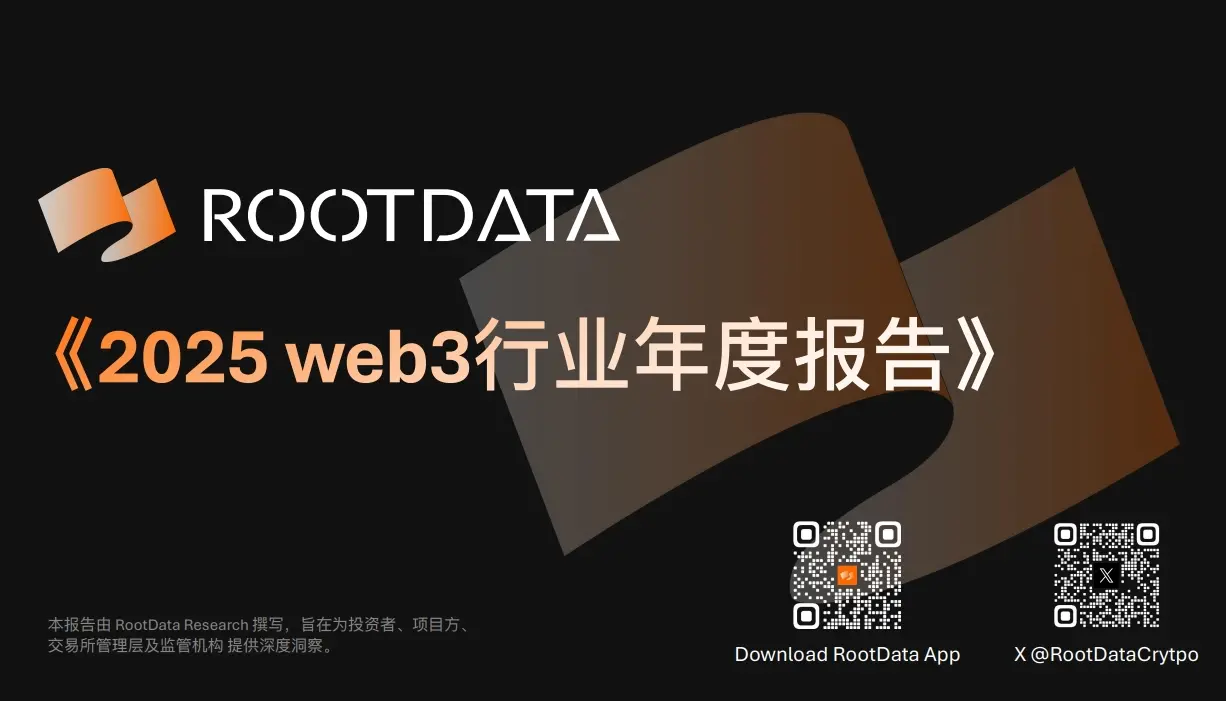 RootData 2025 Web3 行业年度报告