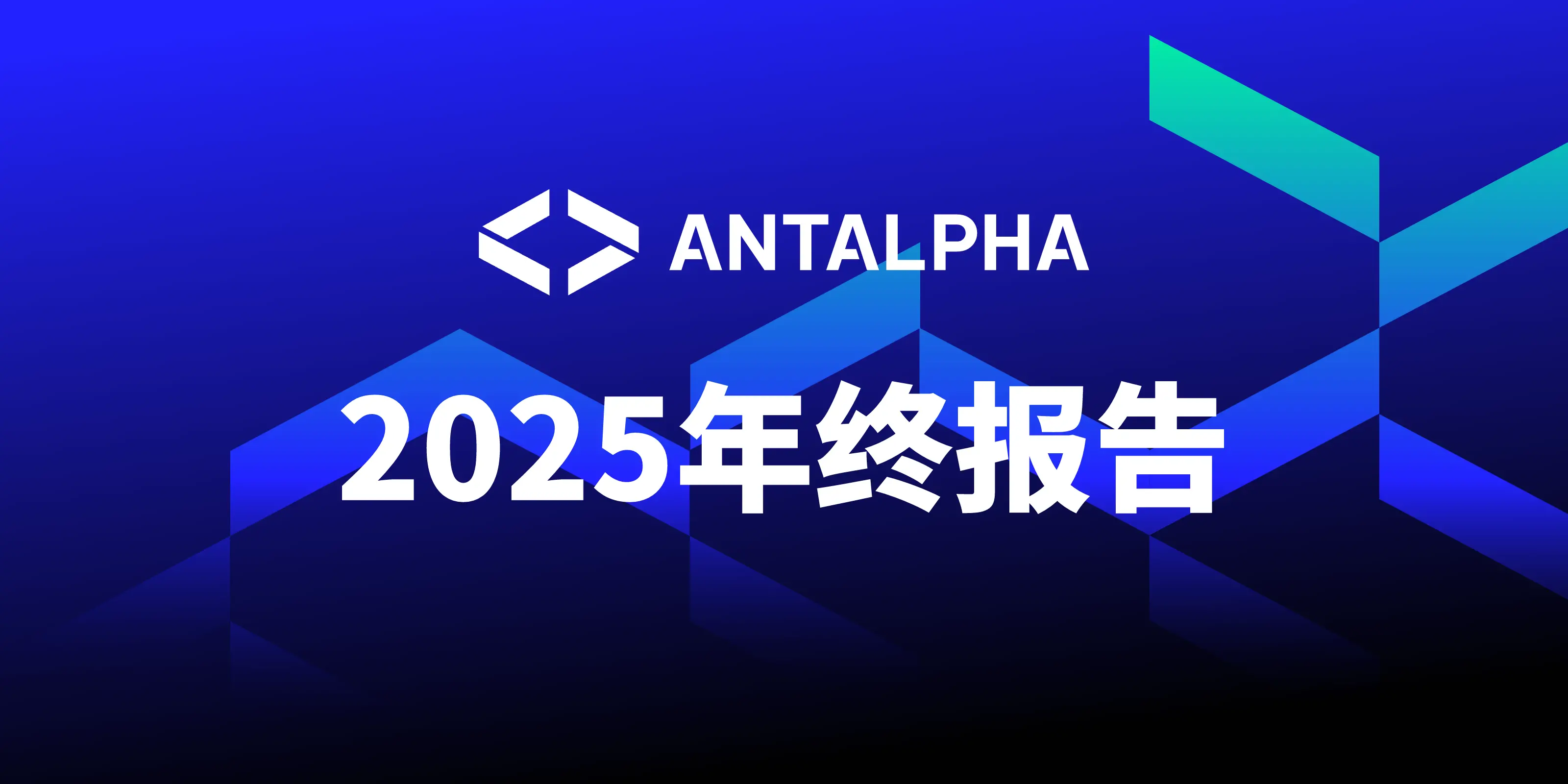 Antalpha 2025年度業務回顧報告