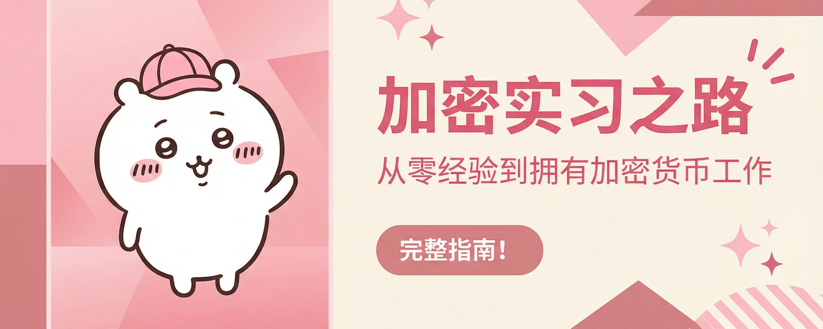 Complete Guide from Zero to Cryptocurrency Intern: 6 Years of Practical Experience Shared by Former Head of Social Media at Binance and Current CT Lead at Coinbase