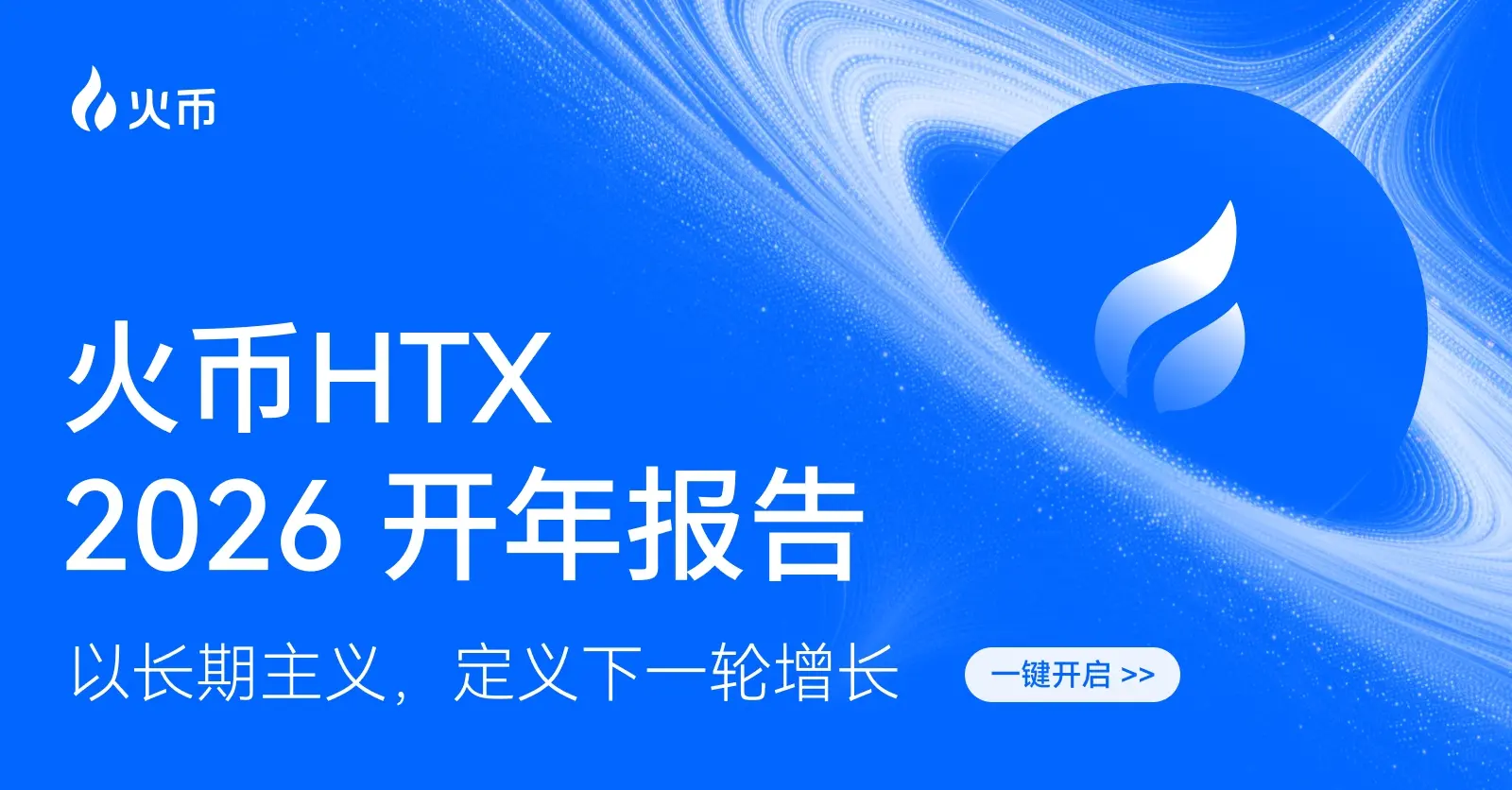 火币 HTX は 2026 年の年始報告を発表しました：取引規模は着実に成長し、長期的な視点で次の成長の基盤を築いています。