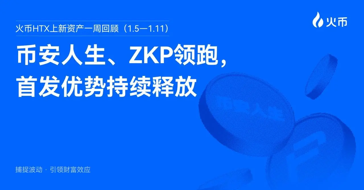 火幣HTX 上新資產一週回顧（1.5—1.11）：幣安人生、ZKP 領跑，首發優勢持續釋放