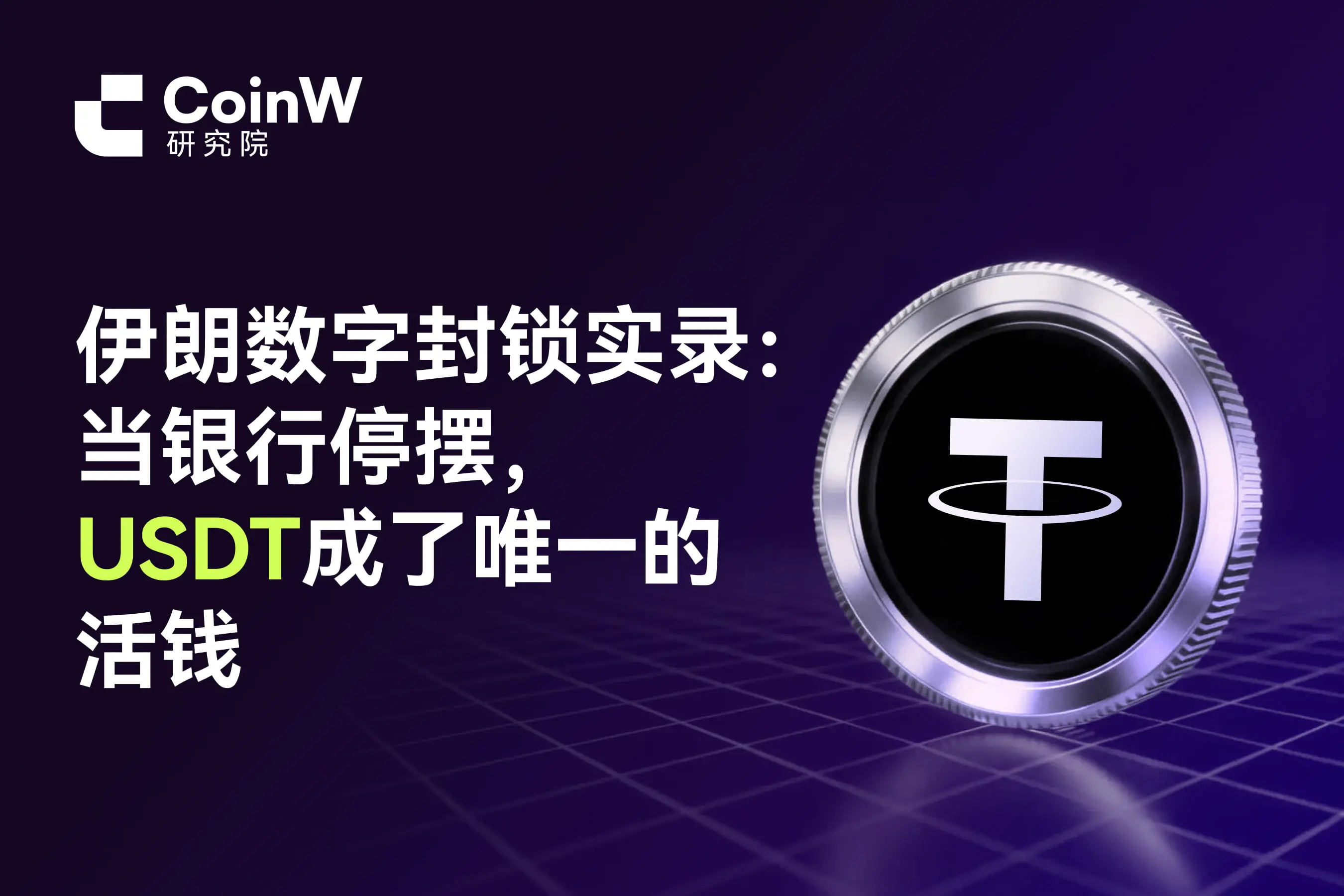 伊朗數字封鎖實錄：當銀行停擺，USDT成了唯一的活錢