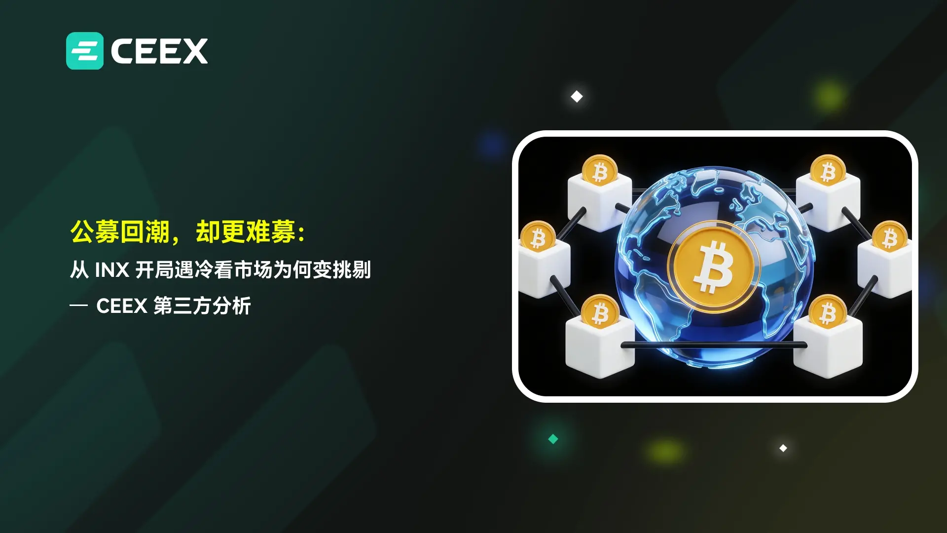 公募回潮,卻更難募:從 INX 開局遇冷看市場為何變挑剔