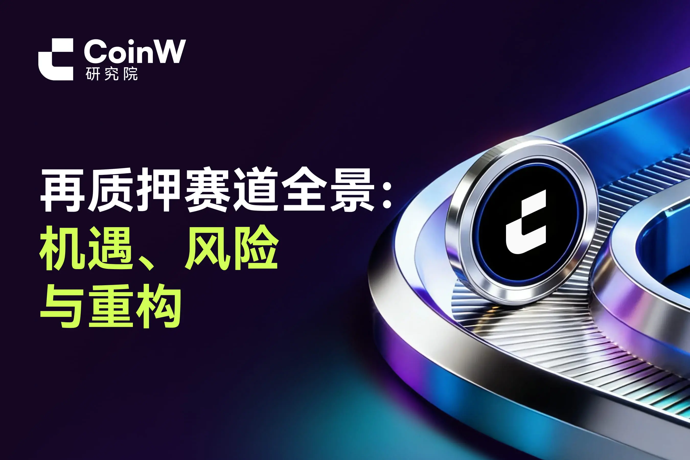 再质押赛道全景：机遇、风险与重构