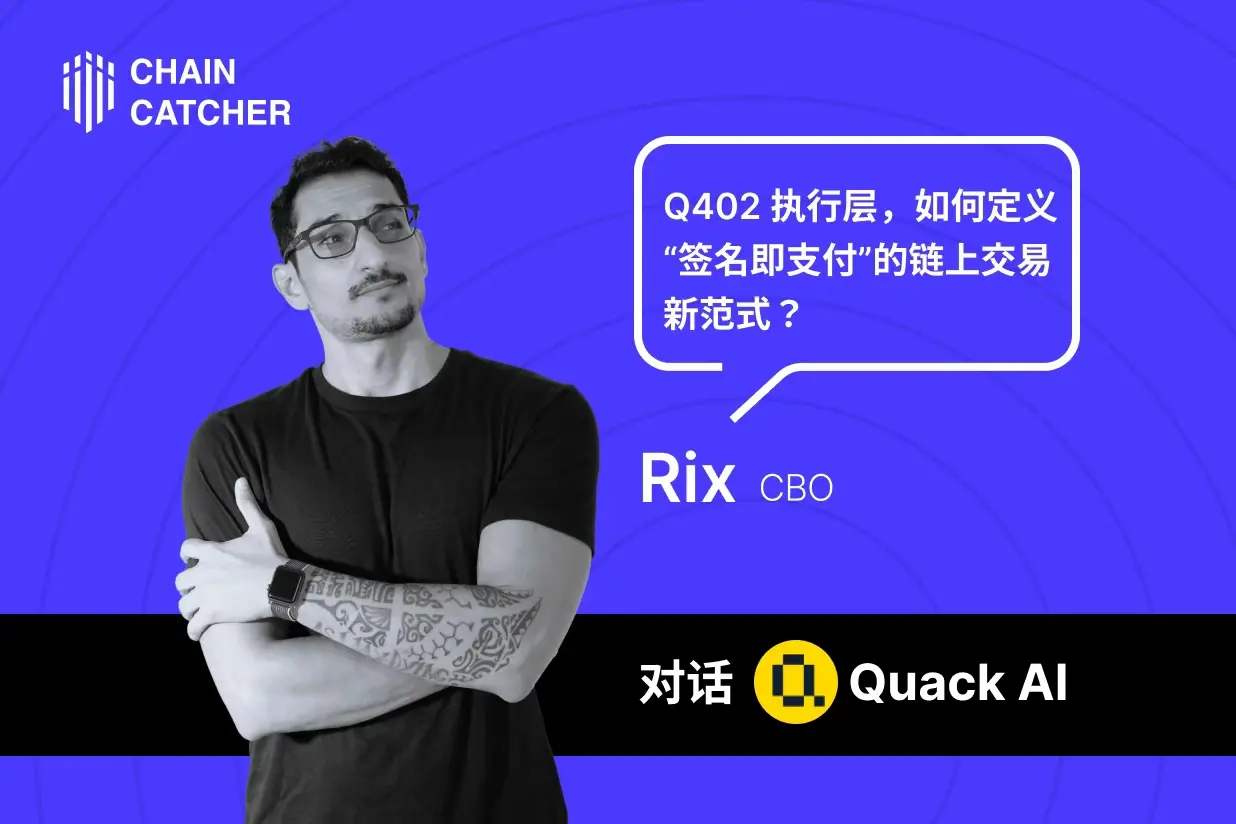 Interview with Quack AI CBO Rix: Introducing the Q402 Execution Layer — A New Standard for “Sign-to-Pay” On-Chain Transactions