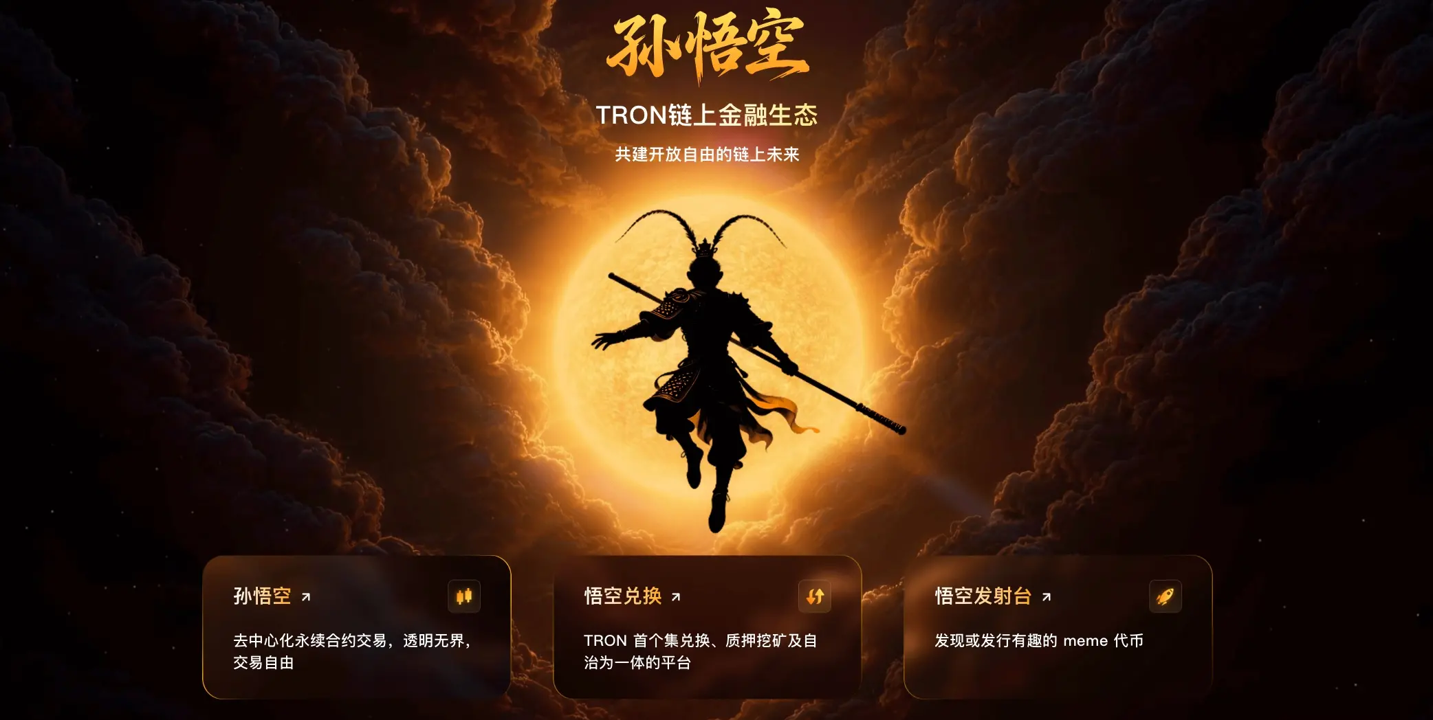SUN.io品牌焕新｜中文品牌“孙悟空”聚力启航，夯实波场TRON流动性基石
