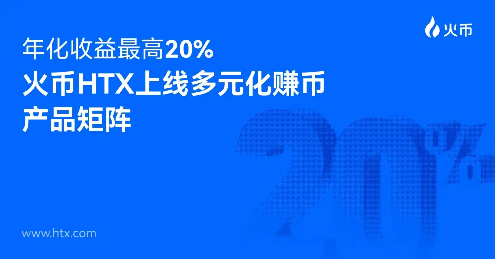 火币HTXは多様な収益商品マトリックスをローンチし、ワンクリックで申込むと最高20%の安定した収益を享受できます。