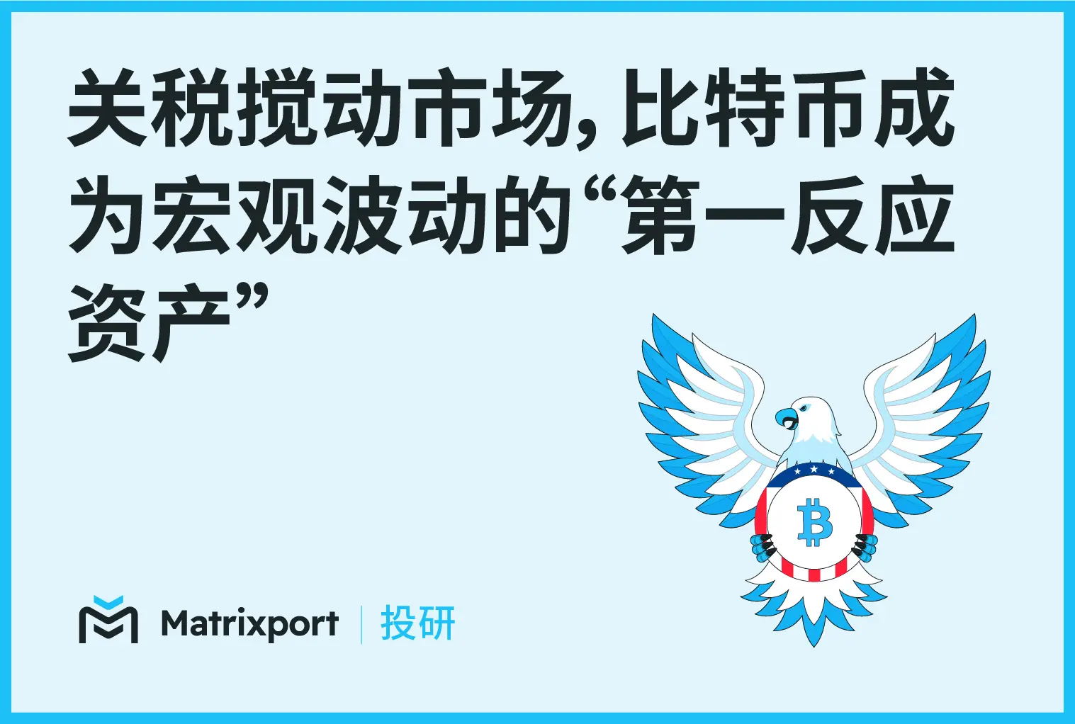 Matrixport 投研：關稅搖動市場，比特幣成為宏觀波動的“第一反應資產”