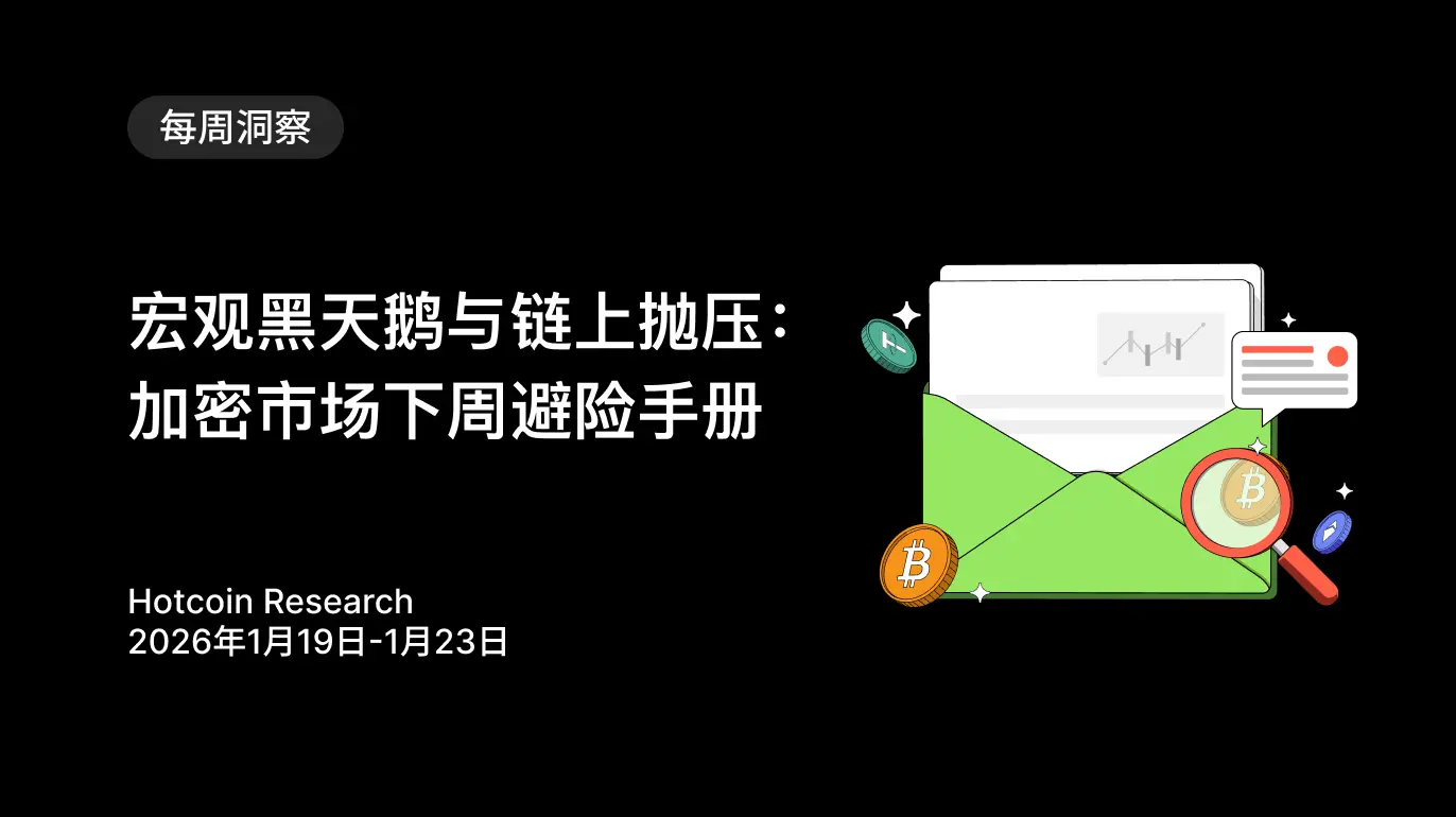宏觀黑天鵝與鏈上拋壓：加密市場下週避險手冊 | 2026年1月19日-1月23日
