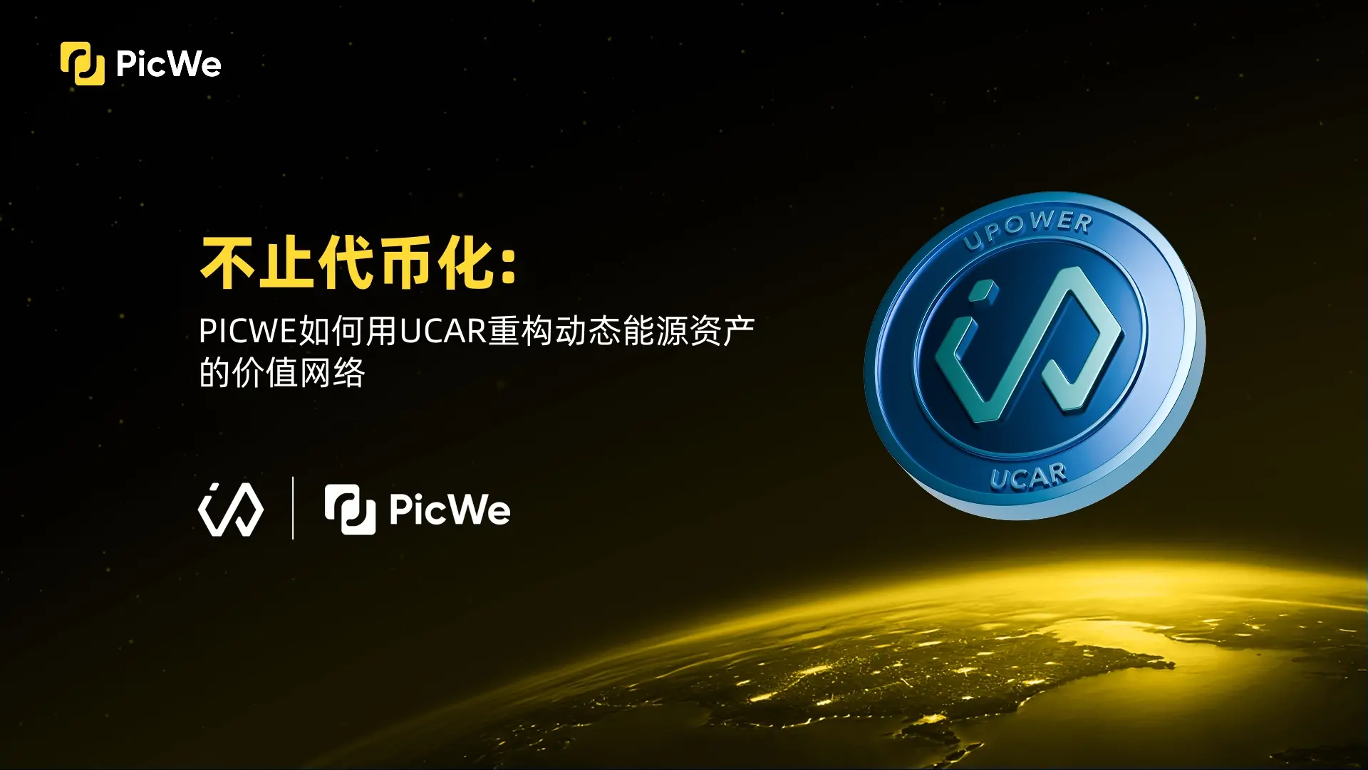 상장 기업 U Power가 PicWe 플랫폼에서 RWA를 발행하여 동적 에너지 자산의 블록체인 시대를 촉진합니다