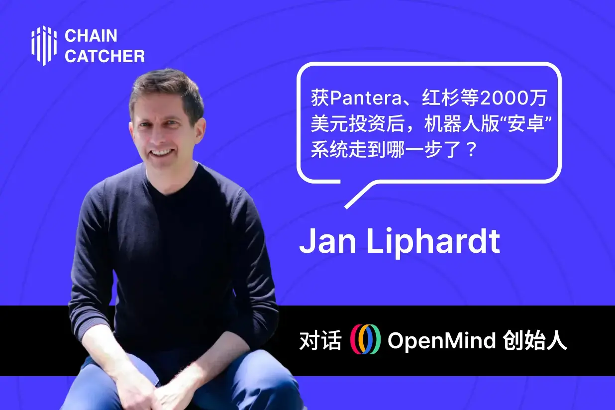 對話 OpenMind 創始人：獲 Pantera、紅杉等 2000 萬美元投資後，機器人版“安卓”系統走到哪一步了？