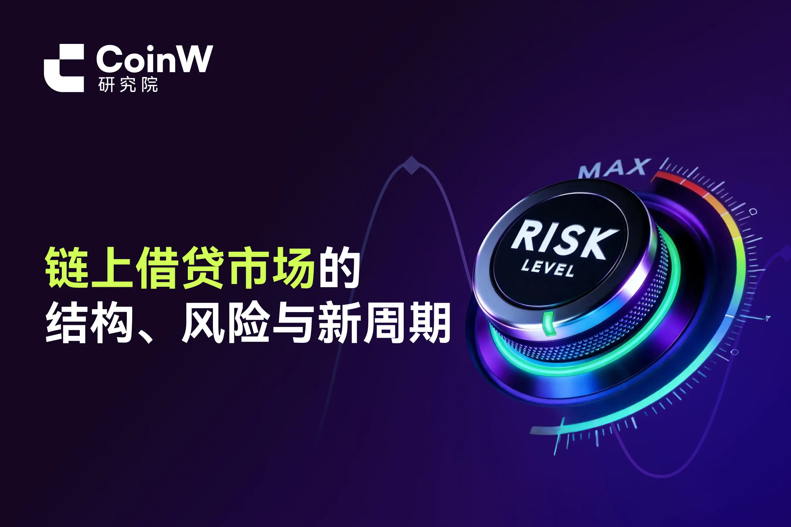 链上借贷市场的结构、风险与新周期