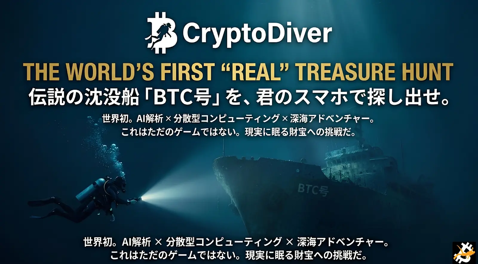 解鎖千億沉睡加密資產，CryptoDiver 的全球協作與技術實驗