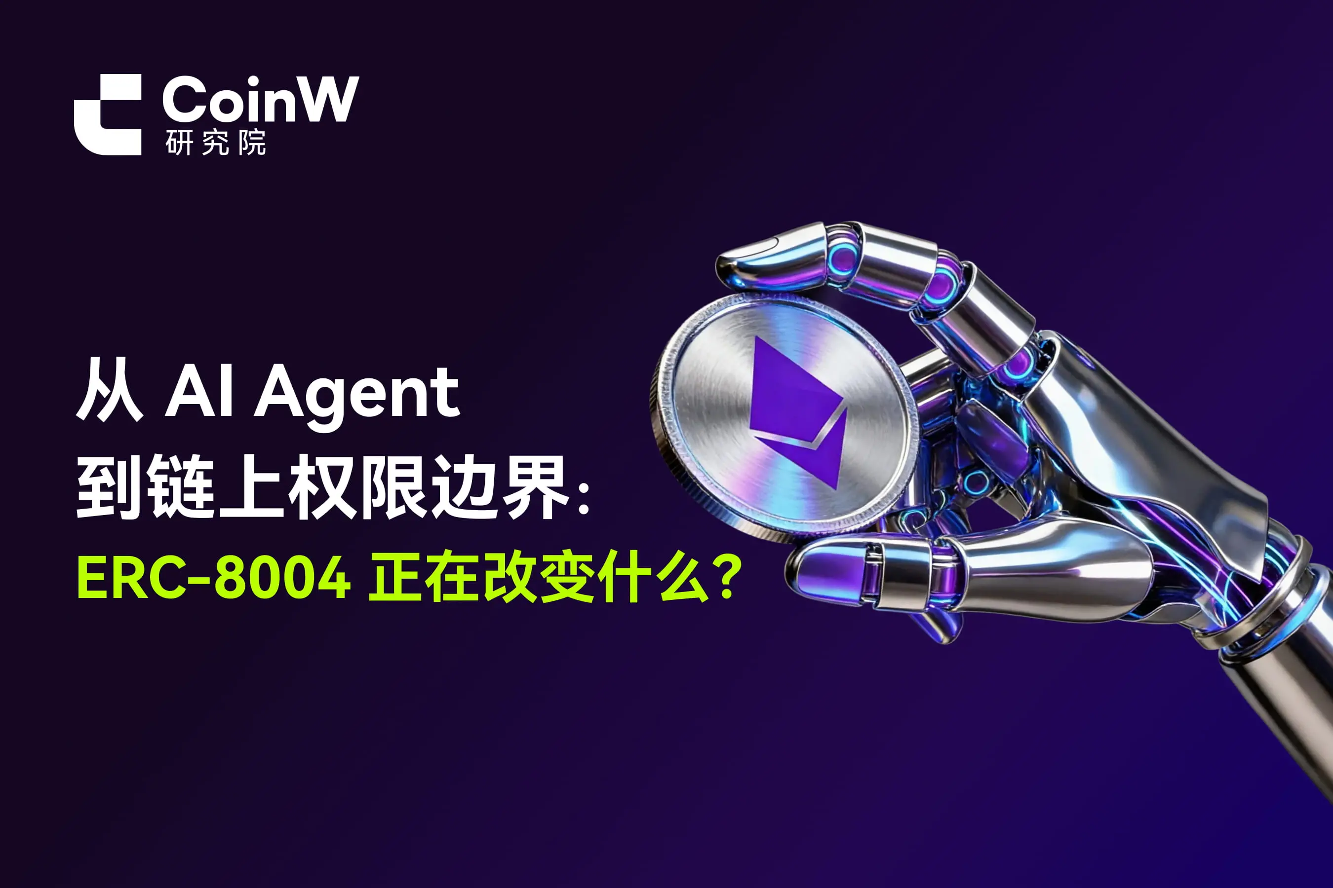 從 AI Agent 到鏈上權限邊界：ERC-8004 正在改變什麼？