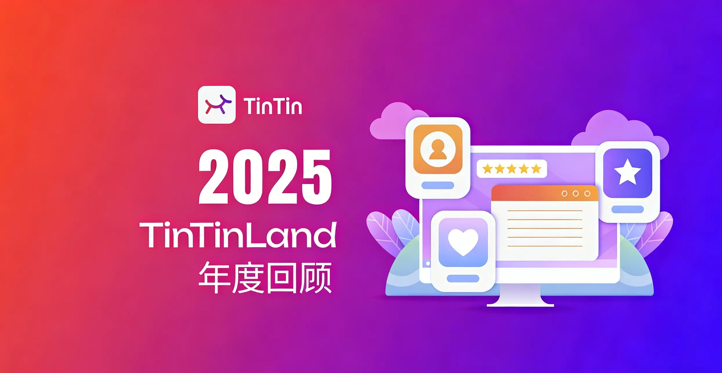TinTinLand 2025 Evolution Road: User Growth, Ecological Co-construction, and Global Connectivity