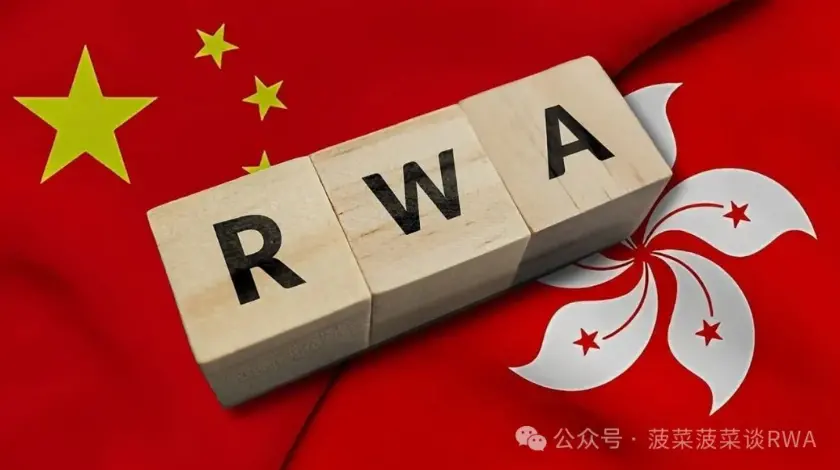 官方定调：中国的 RWA 游戏规则确定了，RWA 将不再是灰色地带