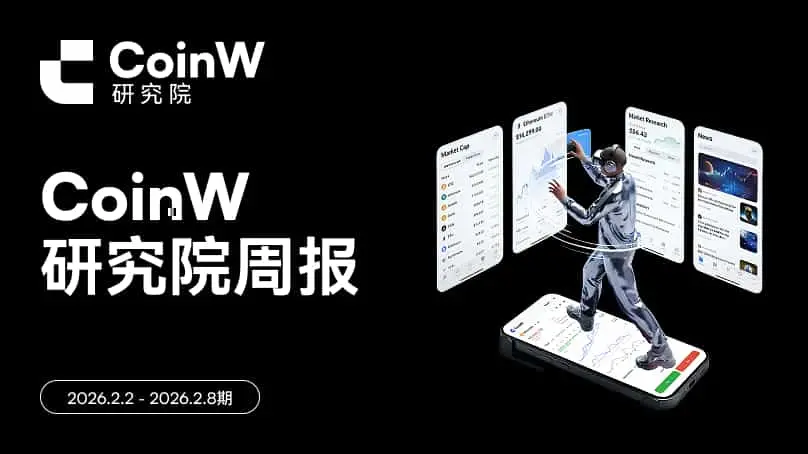 CoinW研究院週報(2026.2.2 - 2026.2.8期)