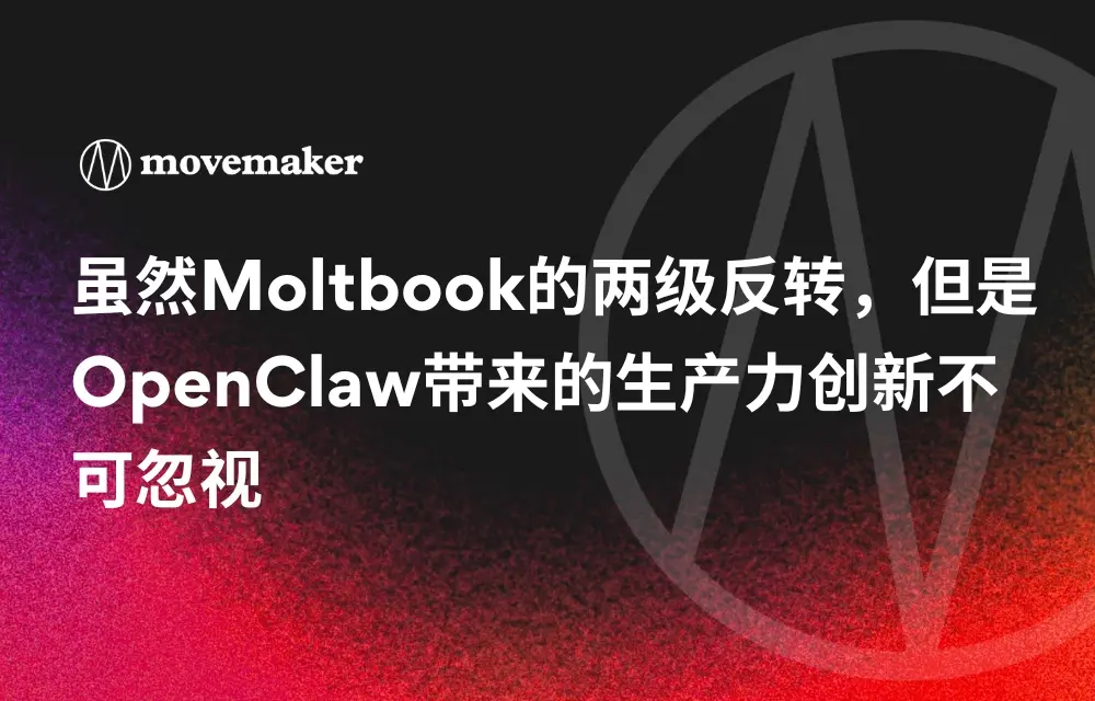 雖然 Moltbook 的兩級反轉，但是 OpenClaw 帶來的生產力創新不可忽視